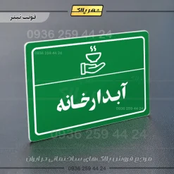 پلاک لیزری آبدارخانه - تصویر 5